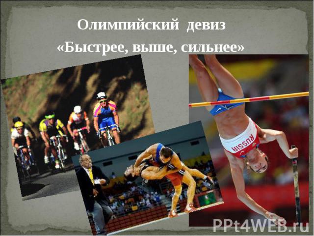 Олимпийский девиз «Быстрее, выше, сильнее»