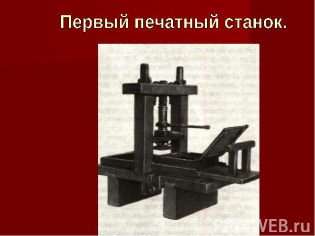Первый печатный станок.