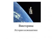 Викторина "История космонавтики"