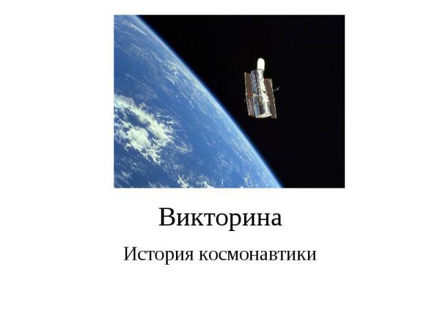 Викторина История космонавтики