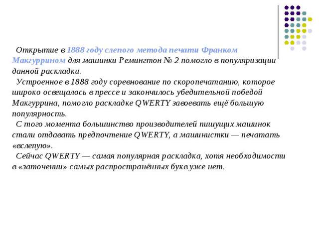 Открытие в 1888 году слепого метода печати Франком Макгуррином для машинки Ремингтон № 2 помогло в популяризации данной раскладки.Устроенное в 1888 году соревнование по скоропечатанию, которое широко освещалось в прессе и закончилось убедительной по…