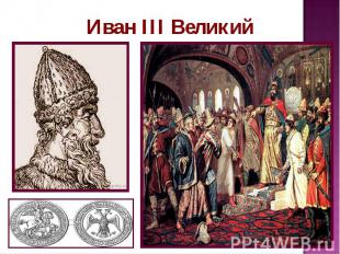 Иван III Великий