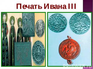 Печать Ивана III