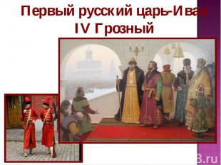 Первый русский царь-Иван IV Грозный