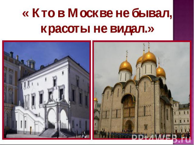 « Кто в Москве не бывал, красоты не видал.»