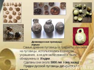Самые древние пуговицы и предметы, похожие на пуговицы, использовались в качеств