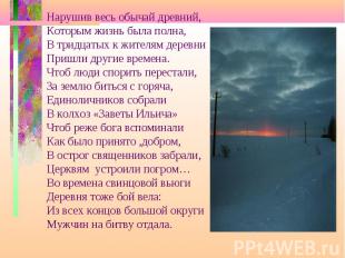 Нарушив весь обычай древний,Которым жизнь была полна,В тридцатых к жителям дерев