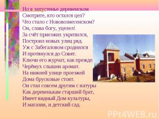 Но в запустенье деревенскомСмотрите, кто остался цел?Что стало с Нововознесенско