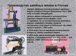 Производство швейных машин в РоссииПервую фабрику отечественных швейных машин от
