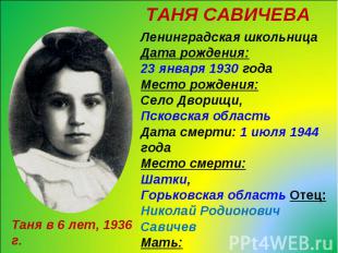 Таня Савичева Ленинградская школьница Дата рождения: 23 января 1930 года Место р