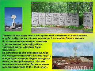 Танины записи вырезаны и на сером камне памятника «Цветок жизни», под Петербурго