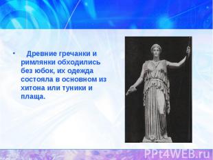 История появления юбок.   Древние гречанки и римлянки обходились без юбок, их од