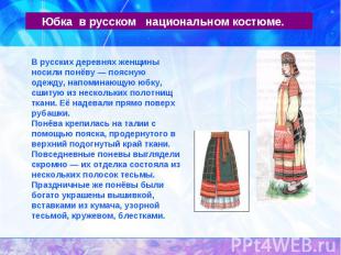 Юбка в русском национальном костюме.В русских деревнях женщины носили понёву — п