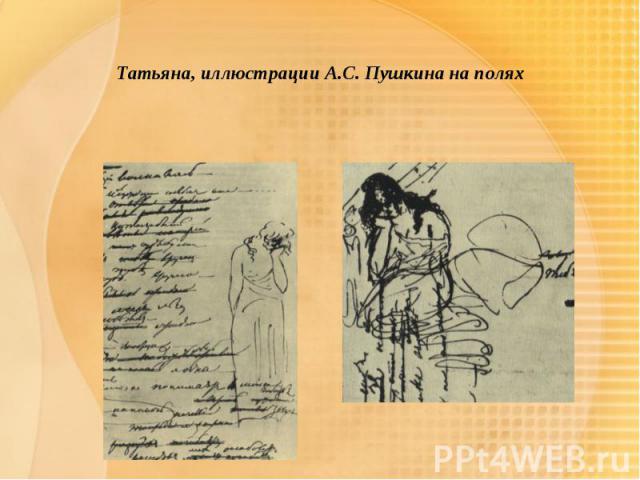 Татьяна, иллюстрации А.С. Пушкина на полях