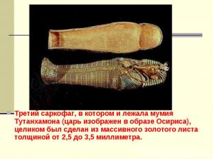Третий саркофаг, в котором и лежала мумия Тутанхамона (царь изображен в образе О