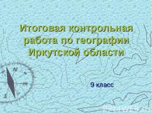 Итоговая контрольная работа по географии Иркутской области