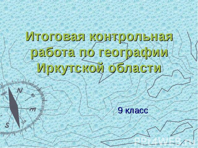 Итоговая контрольная работа по географии Иркутской области 9 класс