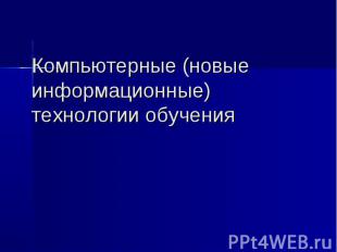 Компьютерные (новые информационные) технологии обучения