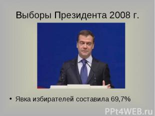 Выборы Президента 2008 г. Явка избирателей составила 69,7%