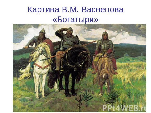Картина В.М. Васнецова«Богатыри»