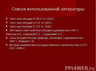 Список использованной литературыТекст конституции РСФСР от 1918 г.Текст конститу