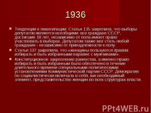 1936Тенденции к эмансипации: Статья 135 закрепила, что выборы депутатов являются