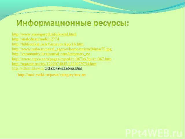 Информационные ресурсы: http://www.vnovgorod.info/kreml.htmlhttp://uraledu.ru/node/12774http://bibliotekar.ru/kVasnecovApp/16.htmhttp://www.nubo.ru/pavel_egorov/home/turism/04mar75.jpghttp://community.livejournal.com/kamenets_rss http://www.cqrca.co…