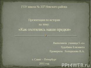 ГОУ школа № 337 Невского района Презентация по истории на тему: «Как охотились н