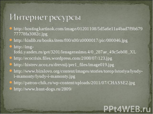 Интернет ресурсы http://hostingkartinok.com/image/01201108/5d5a6e11a4bad7f9b67977778fa3082c.jpghttp://kinlib.ru/books/item/f00/s00/z0000017/pic/000046.jpghttp://img-fotki.yandex.ru/get/3201/lenagerasimo.4/0_287ae_49c5eb08_XLhttp://ecocrisis.files.wo…