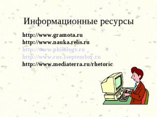 Информационные ресурсы http://www.gramota.ruhttp://www.nauka.relis.ruhttp://www.