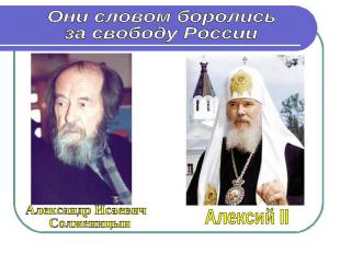 Они словом боролись за свободу России Александр Исаевич СолженицынАлексий II