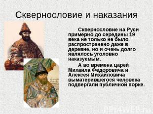 Сквернословие и наказания Сквернословие на Руси примерно до середины 19 века не