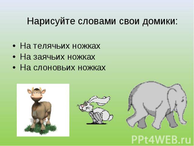 Нарисуйте словами свои домики: На телячьих ножкахНа заячьих ножкахНа слоновьих ножках