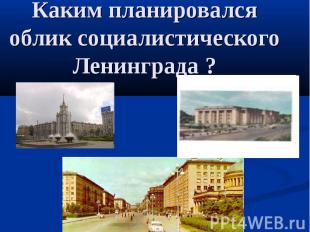 Каким планировался облик социалистического Ленинграда ?