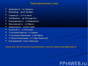 Переименование улицДворцовая пл. – пл.УрицкогоНевский пр. – пр.25 ОктябряСадовая