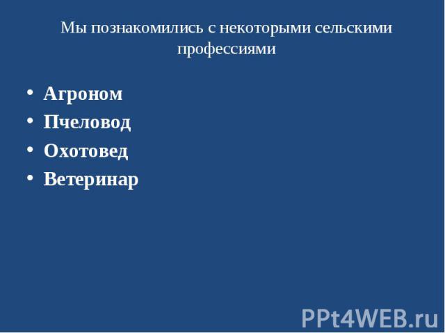 Мы познакомились с некоторыми сельскими профессиями АгрономПчеловодОхотоведВетеринар