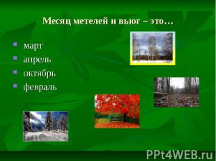 Месяц метелей и вьюг – это… март апрель октябрь февраль