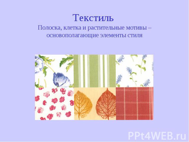 Текстиль Полоска, клетка и растительные мотивы – основополагающие элементы стиля