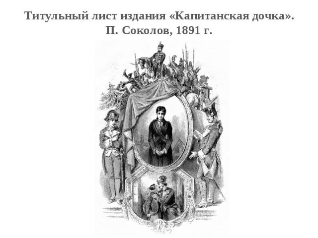 Титульный лист издания «Капитанская дочка». П. Соколов, 1891 г.