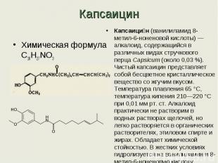 КапсаицинХимическая формула C18H27NO3 Молярная масса 305,41 г/мольКапсаицин (ван