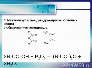 3. Межмолекулярная дегидратация карбоновых кислот с образованием ангидридов.2R-C