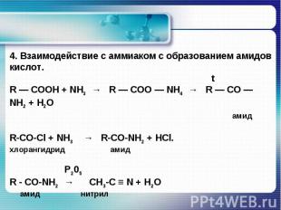 4. Взаимодействие с аммиаком с образованием амидов кислот. tR — COOH + NH3 → R —