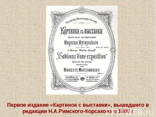 Первое издание «Картинок с выставки», вышедшего в редакции Н.А.Римского-Корсаков