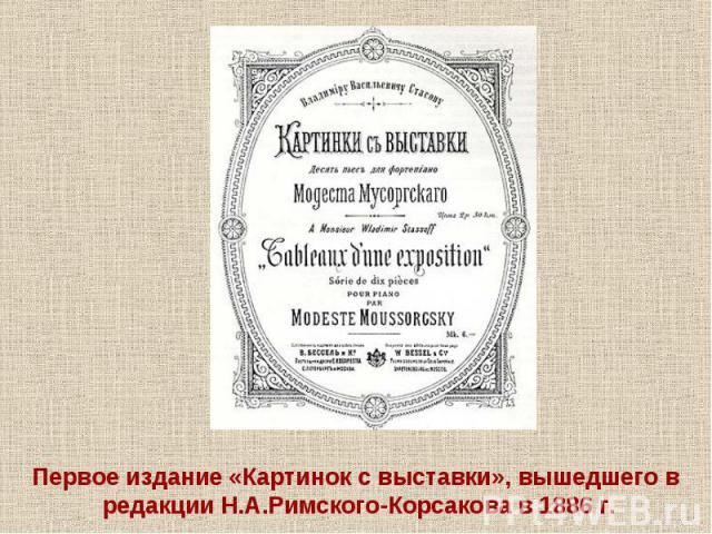 Первое издание «Картинок с выставки», вышедшего в редакции Н.А.Римского-Корсакова в 1886 г.