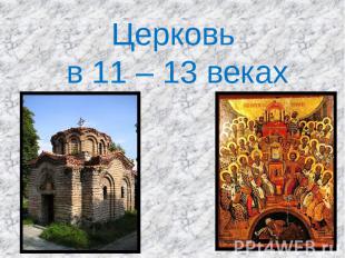 Церковь в 11 – 13 веках