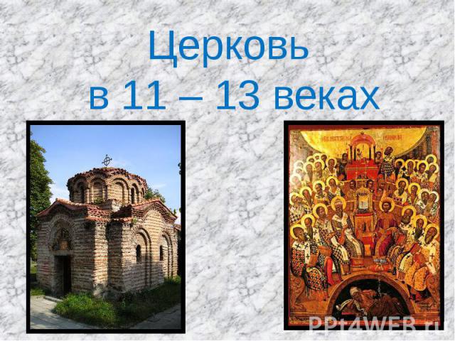 Церковь в 11 – 13 веках