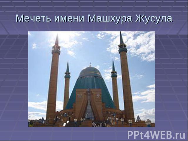 Мечеть имени Машхура Жусула