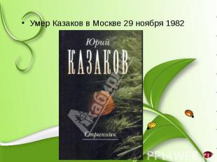Умер Казаков в Москве 29 ноября 1982