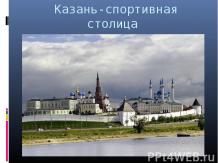 Казань-спортивная столица