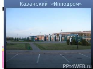 Казанский «Ипподром»